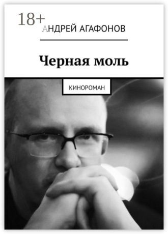 Обложка книги «Черная моль. Кинороман»