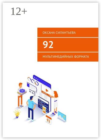 Обложка книги «92 мультимедийных формата»