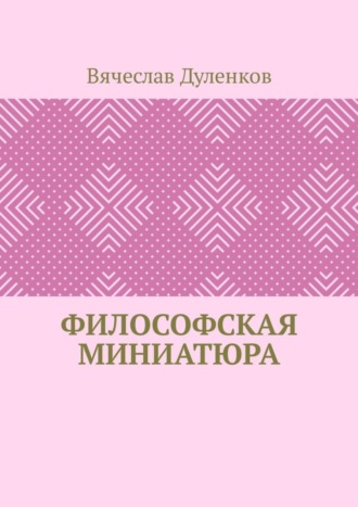 Вячеслав Владимирович Дуленков. Философская миниатюра