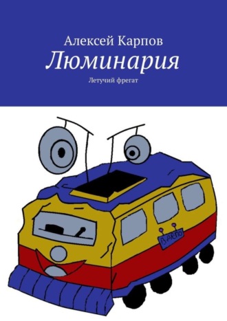 Алексей Олегович Карпов. Люминария. Летучий фрегат