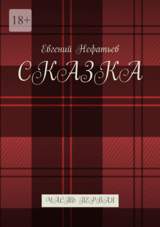 Евгений Нефатьев. Сказка. Часть первая