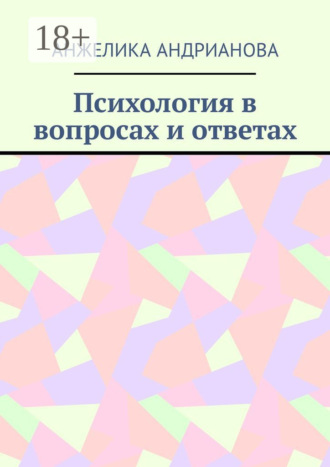 Анжелика Андрианова. Психология в вопросах и ответах. Из опыта консультирования