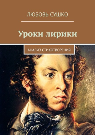 Любовь Сушко. Уроки лирики. Анализ стихотворения