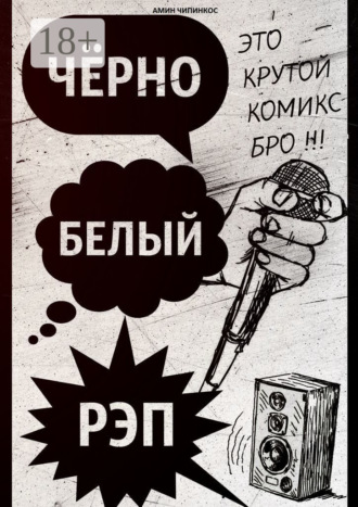 Обложка книги «Чёрно-белый рэп»