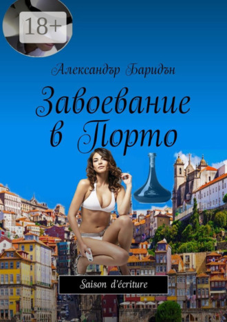Обложка книги «Завоевание в Порто. Saison d’écriture»