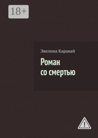 Обложка книги «Роман со смертью»