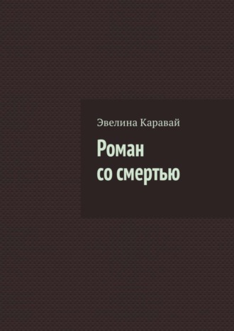 Эвелина Каравай. Роман со смертью