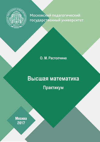 О. М. Растопчина. Высшая математика. Практикум