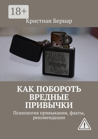 Обложка книги «Как побороть вредные привычки. Психология привыкания, факты, рекомендации»