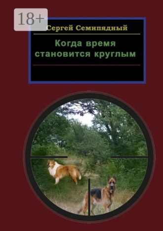 Сергей Семипядный. Когда время становится круглым