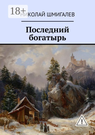 Обложка книги «Последний богатырь»