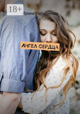 Обложка книги «Ангел сердца»