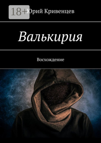 Обложка книги «Валькирия. Восхождение»