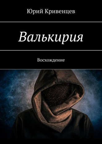 Юрий Кривенцев. Валькирия. Восхождение