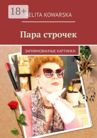 Обложка книги «Пара строчек. Зарифмованные картинки»