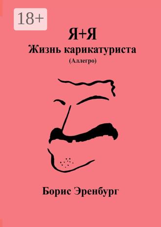Обложка книги «Я+Я. Жизнь карикатуриста. Аллегро»