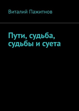 Виталий Пажитнов. Пути, судьба, судьбы и суета