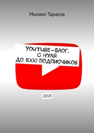 Михаил Тарасов. YouTube-блог. С нуля до 1000 подписчиков