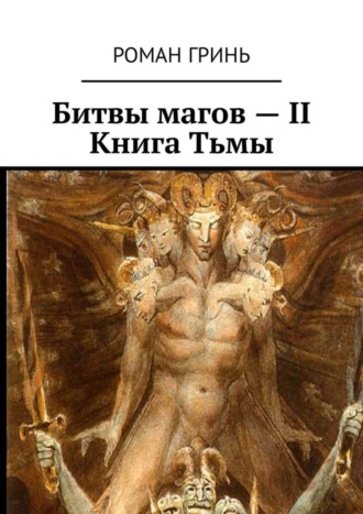 Роман Гринь. Битвы магов – II. Книга Тьмы