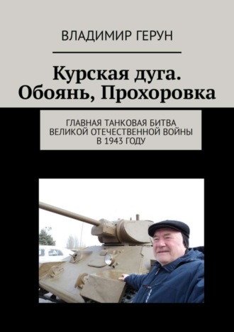 Обложка книги «Курская дуга. Обоянь, Прохоровка. Главная танковая битва Великой Отечественной войны в 1943 году»