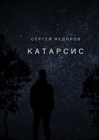 Сергей Сергеевич Федоров. Катарсис