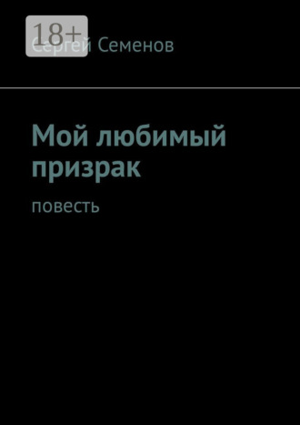 Обложка книги «Мой любимый призрак. Повесть»