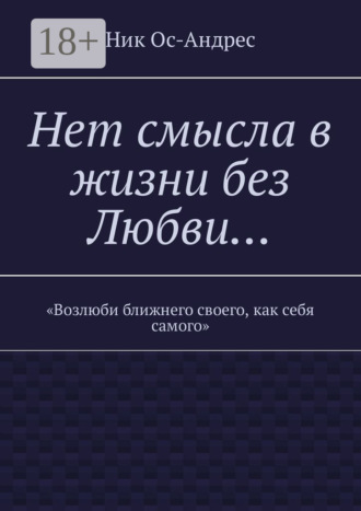 Обложка книги «Нет смысла в жизни без любви…»