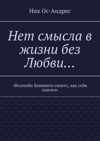 Ник Ос-Андрес. Нет смысла в жизни без любви…