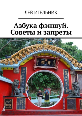 Обложка книги «Азбука фэншуй. Советы и запреты»
