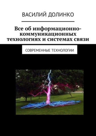 Василий Иванович Долинко. Все об информационно-коммуникационных технологиях и системах связи. Современные технологии