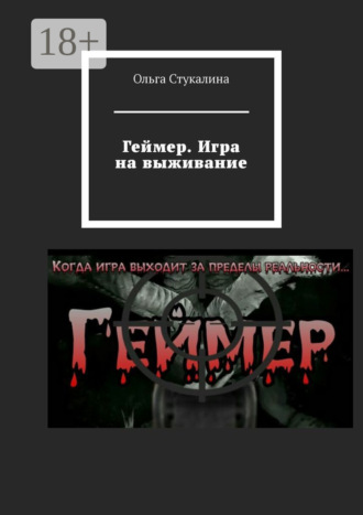 Обложка книги «Геймер. Игра на выживание»