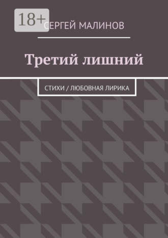 Обложка книги «Третий лишний. Стихи / Любовная лирика»
