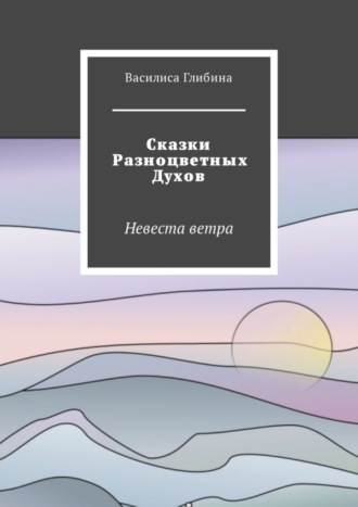 Обложка книги «Сказки Разноцветных Духов. Невеста ветра»