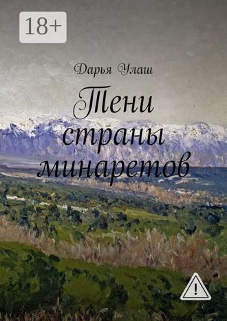 Обложка книги «Тени страны минаретов»