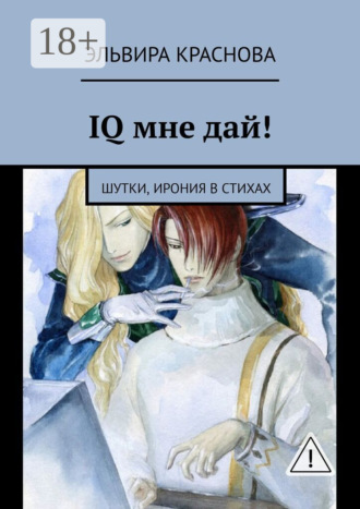 Обложка книги «IQ мне дай! Шутки, ирония в стихах»