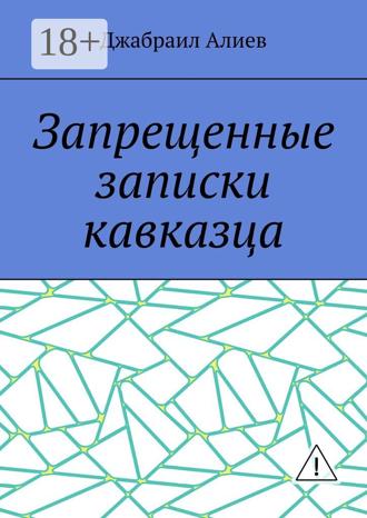 Обложка книги «Запрещенные записки кавказца»