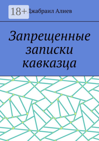 Джабраил Алиев. Запрещенные записки кавказца