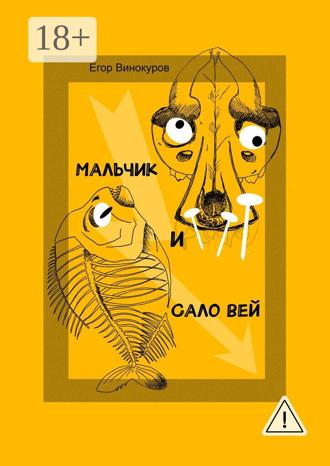 Обложка книги «Мальчик и САЛОвей. Столкнулись старые враги и новые друзья»