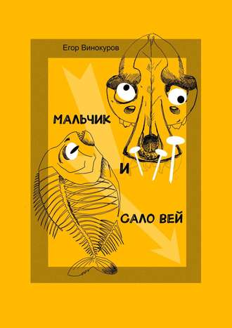 Егор Сергеевич Винокуров. Мальчик и САЛОвей. Столкнулись старые враги и новые друзья