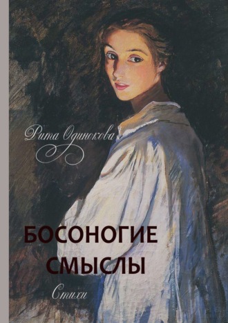 Рита Одинокова. Босоногие смыслы. Стихи