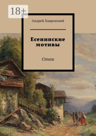 Обложка книги «Есенинские мотивы. Стихи»