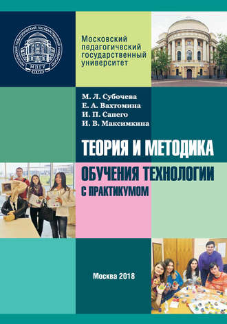 Обложка книги «Теория и методика обучения технологии с практикумом»