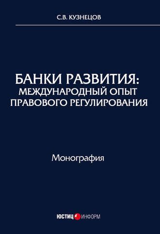 Обложка книги «Банки развития. Международный опыт правового регулирования»