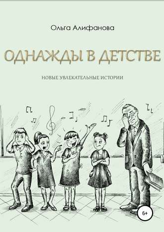 Обложка книги «Однажды в детстве. Новые увлекательные истории»