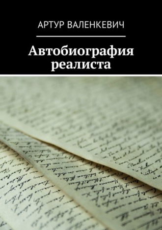 Артур Валенкевич. Автобиография реалиста