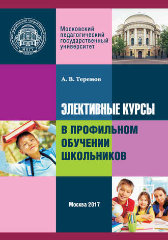 А. В. Теремов. Элективные курсы в профильном обучении школьников