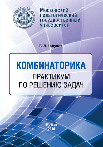 Обложка книги «Комбинаторика. Практикум по решению задач»