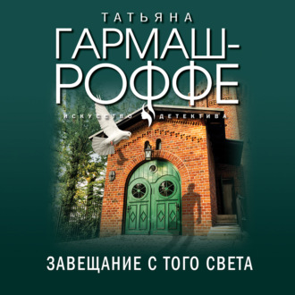 Обложка книги «Завещание с того света»