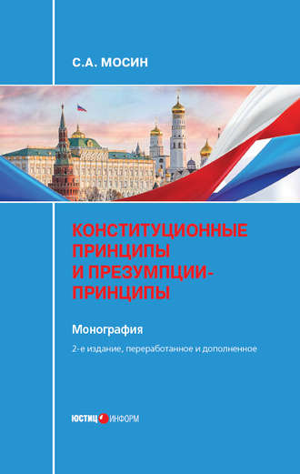 С. А. Мосин. Конституционные принципы и презумпции-принципы