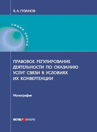 Обложка книги «Правовое регулирование деятельности по оказанию услуг связи в условиях их конвергенции»